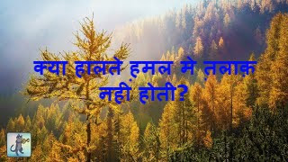 क्या हालते ह़मल मे त़लाक़ नही होती?