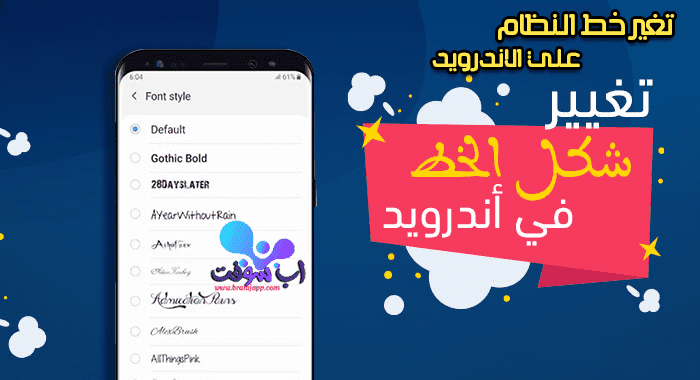 طريقة تغيير خط الهاتف علي Android باستخدام التطبيقات