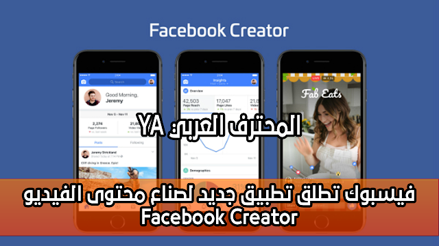 فيسبوك تطلق تطبيق جديد لصناع محتوى الفيديو Facebook Creator