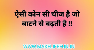 दिलचप्स, अनोखी पहेलियां उत्तर सहित, सवाल जवाब पहेलियां, हिंदी पहेली, इंगलिश पहली, हिंग्लिश पहेलियां, रोमेंटिक पजल?.