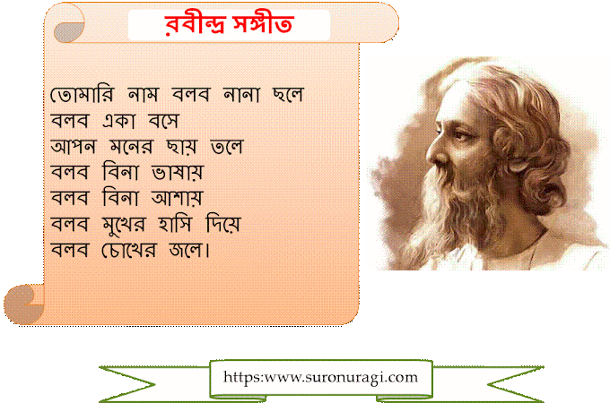Tomari Nam Bolbo Lyrics (তোমারি নাম বলব নানা ছলে) | Rabindra Sangeet