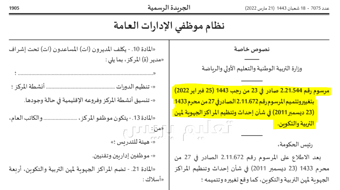 المرسوم رقم 2.21.544 في شأن تغيير وتتمـيم مرسوم إحداث وتنظيم المراكز الجهوية لمهن التربية والتكوين