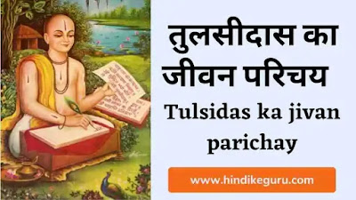 तुलसीदास का जीवन परिचय tulsidas ka jivan parichay