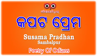 Odia Poetry: Kapata Prema (କପଟ ପ୍ରେମ) By Susama Pradhan From Sambalpur (.PDF Available)