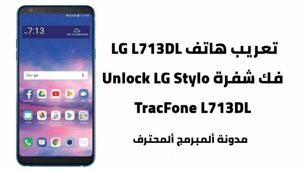 تعريب LG L713DL | فك شفرة هاتف Unlock Stylo 4 L713DL