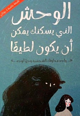 تحميل كتاب الوحش الذي يسكنك يمكن ان يكون لطيفا