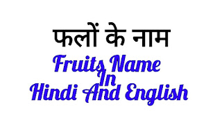 फलों के नाम इंग्लिश व हिंदी में [Fruits Name In Hindi And English]