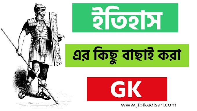 GK History In Bengali || ইতিহাস এর কিছু বাছাই করা GK