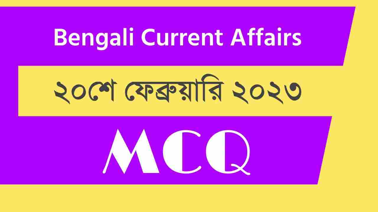 20th February 2023 Current Affairs in Bengali