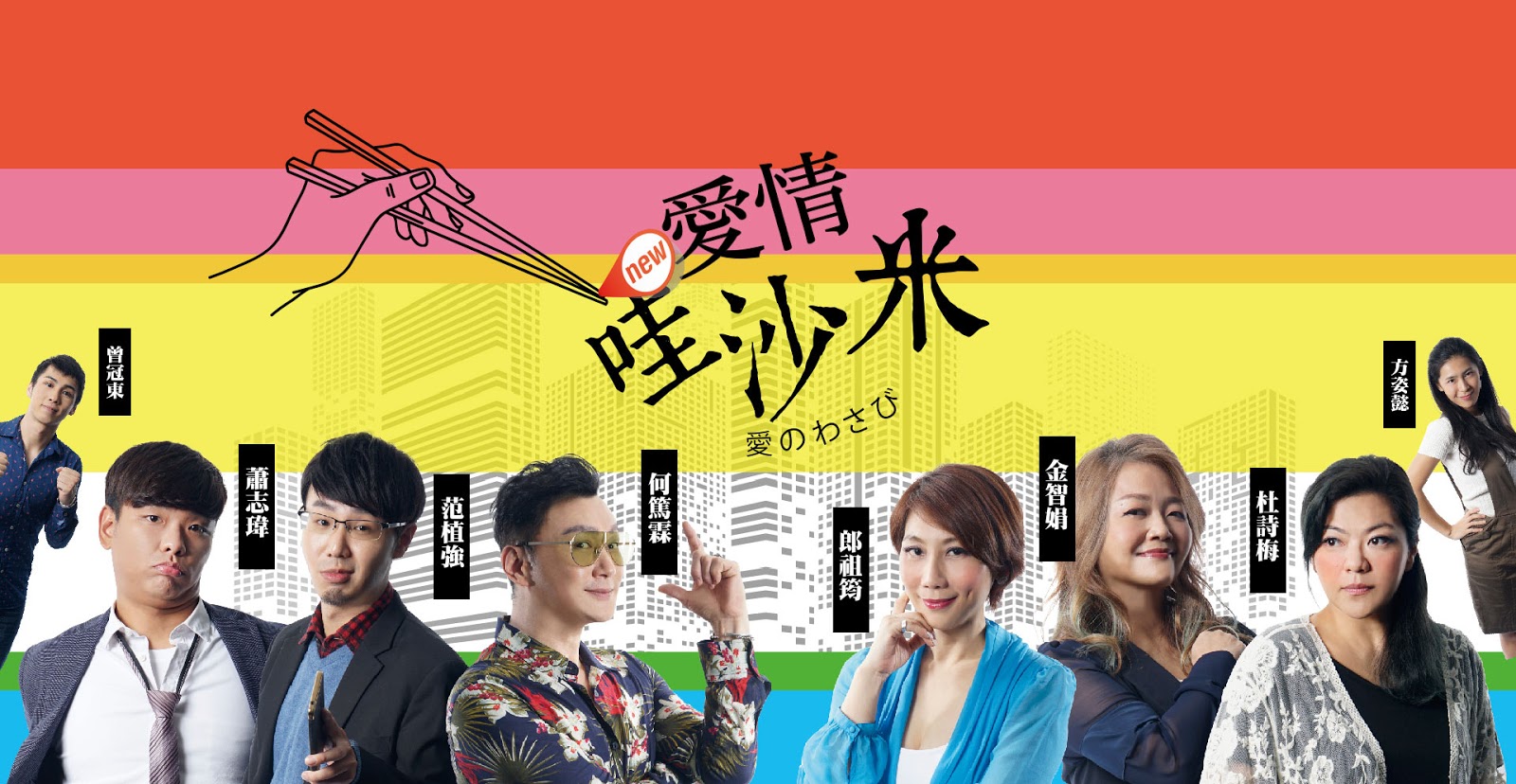 鹹小魚的藝文 教學視界 春河劇團 愛情哇沙米 ２０１８經典升級版