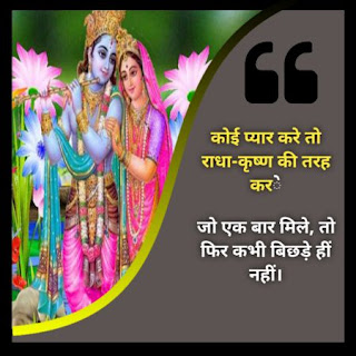 Radha Krishna Love Quotes Hindi Images राधा कृष्णा शायरी स्टेटस