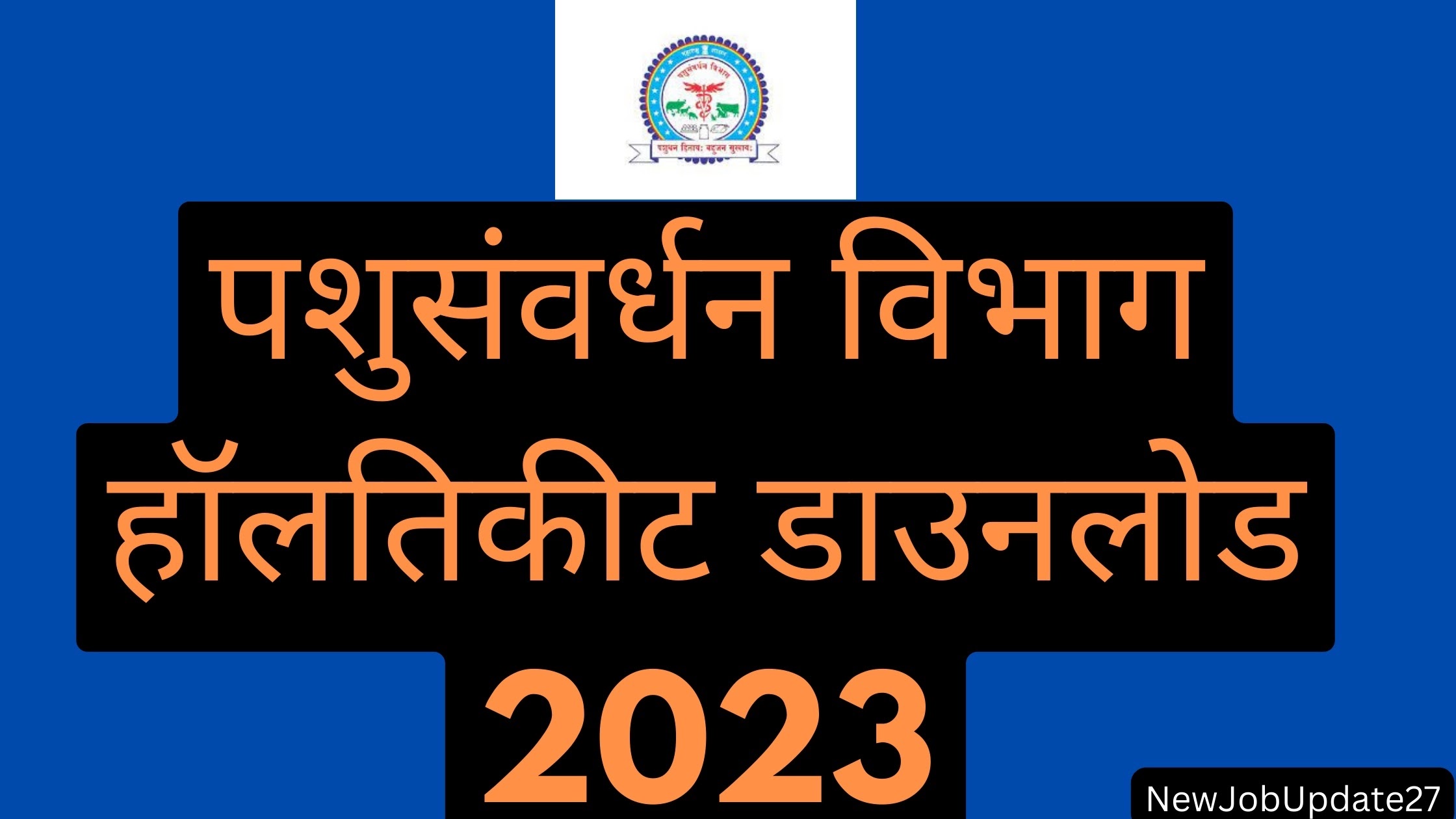 AHD Maharashtra Hall Ticket 2023: पशुसंवर्धन विभाग हॉल तिकीट डाउनलोड 2023 | डायरेक्ट लिंकद्वारे करा डाउनलोड.