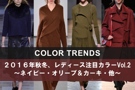カラートレンド 16awレディース 16年秋冬におけるレディース注目カラーvol 2 4大コレクション分析 Style Lab ファッショントレンド情報ブログ Kuriyama R D Office カラートレンド 16awレディース 16年秋冬におけるレディース注目カラーvol 2 4大コレクション分析 Style Lab ファッショントレンド情報ブログ Kuriyama R D Office