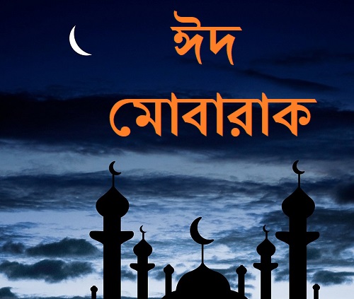 ঈদ মোবারক পিকচার ২০২৪ ডাউনলোড - ঈদুল ফিতর ২০২৪ ছবি - eid mubarak pic 2024 - ajkeridea.com - Image no 11