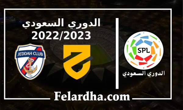مشاهدة مباراة الحزم وجدة بث مباشر بتاريخ 24/08/2022 دوري الدرجة الأولى السعودي