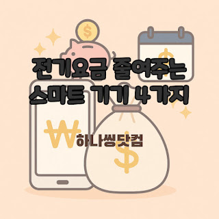 전기요금 줄여주는 스마트 기기 4가지