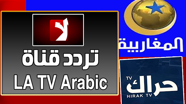 تردد قناة لا الجديد على النايل سات Frequency Channel LA TV Arabic