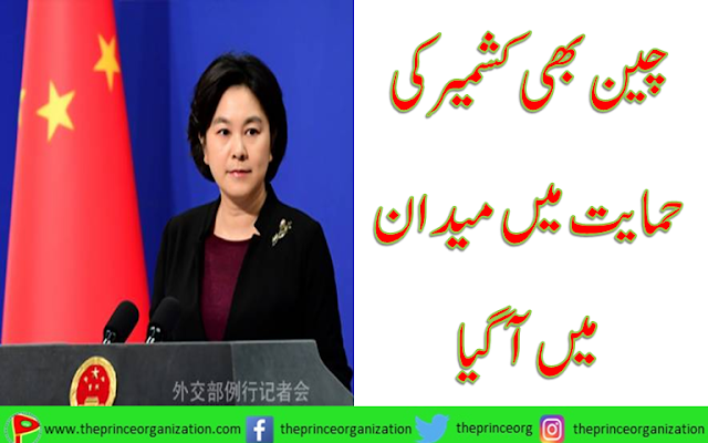 China also came on the field in support of Kashmir