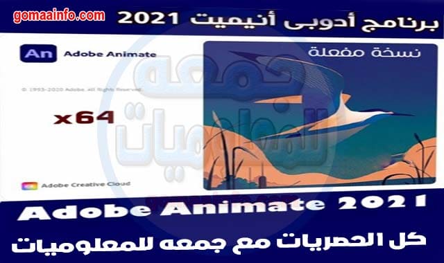 برنامج أدوبى أنيميت 2021 Adobe Animate