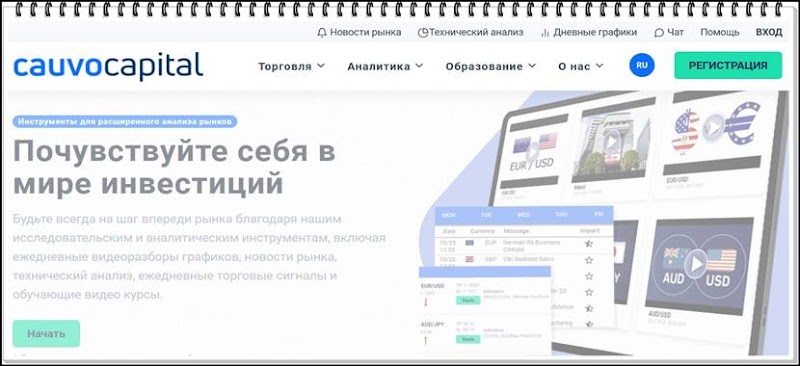 Компания Cauvo Capital - отзывы трейдеров? Обзор cauvocapital.com сайта 