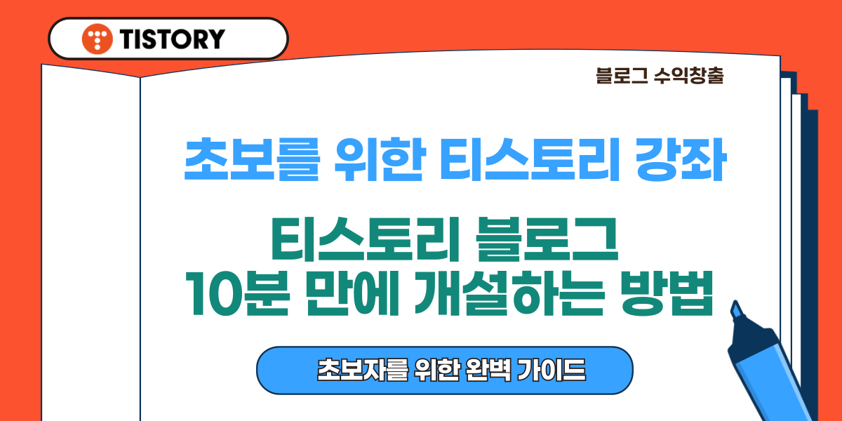 티스토리 블로그 10분 만에 개설하는 방법