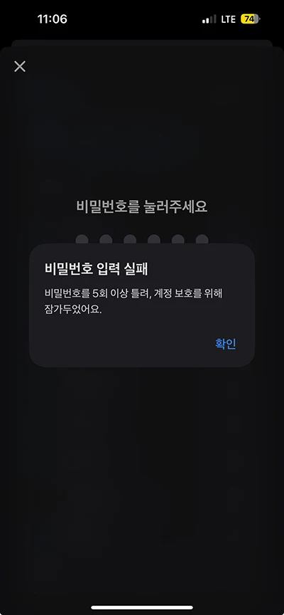 토스 비밀번호 찾기, 비밀번호 5회 실패 전에 변경하기