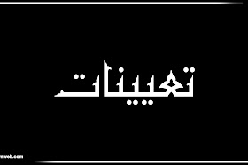 وجبة جديدة من تعيينات 2025 – مواعيد الحضور والإجراءات المطلوبة
