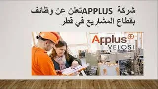 وظائف  شركة Applus في دولة قطر