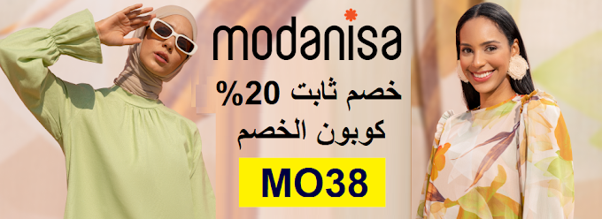 كود خصم Modanisa بتخفيض ثابت 20% على احدث ستايلات الموضه في السعوديه والامارات وقطر والاردن