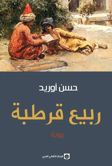 رواية ربيع قرطبة  لـ حسن أوريد