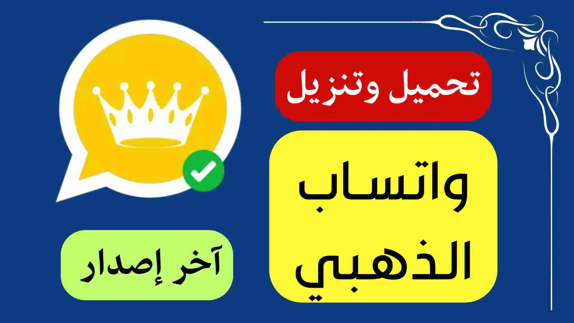 تحميل واتساب الذهبي اخر اصدار