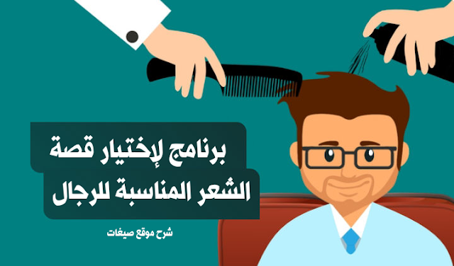 برنامج لاختيار قصة الشعر المناسبة للرجال