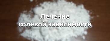 Лечение зависимости от соли в Одессе и кодирование наркомании Одесса. Как вылечить наркомана от соли?