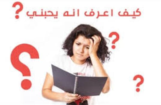 10 علامات تعرفك ان شخص ما يحبك!