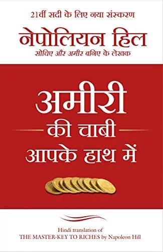 अमीरी की चाबी आपके हाथ में | AMIRI KI CHAABI AAPKE HAATH MEIN PDF : नेपोलियन हिल द्वारा लिखित हिंदी पीडीऍफ़ पुस्तक | THE MASTER KEY TO RICHES IN HINDI PDF : WRITTEN BY NAPOLEON HILL HINDI PDF BOOK DOWNLOAD