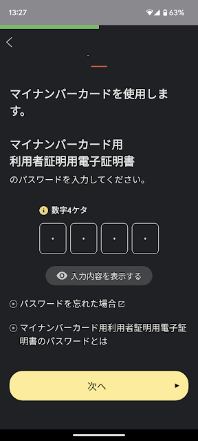 マイナポータルアプリ　パスワード入力完了