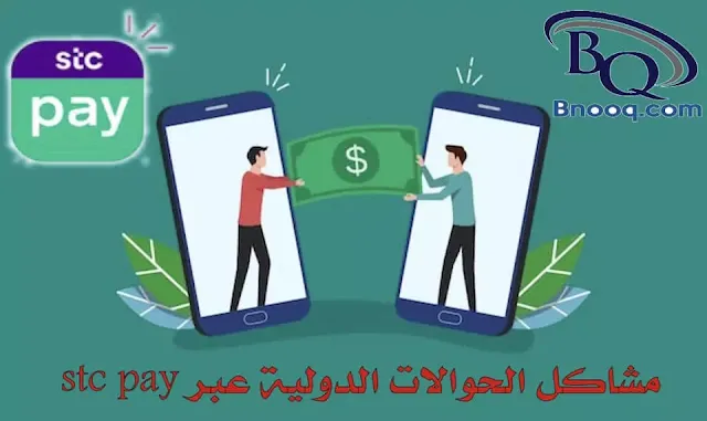 كم أسعار التحويل الدولي stc pay وكيف أحول بدون رسوم Stc pay تحويل دولي مجاني تحويل stc pay برقم الجوال كيف احول من STC pay الى رقم جوال ارخص رسوم تحويل دولي كم تستغرق حوالة stc pay الدولية التحويل من stc pay بدون رسوم أسعار تحويل ويسترن يونيون مشكلة التحويل الدولي stc pay