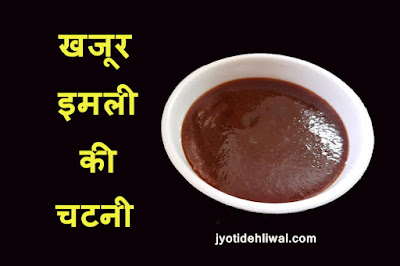 खजूर इमली की चटनी (khajur imli ki chutney)