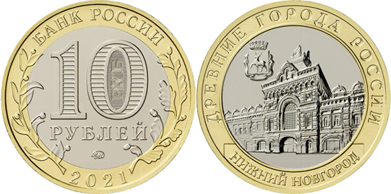Russia 10 rubles 2021 - Nizhny Novgorod