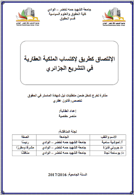 مذكرة ماستر: الإلتصاق كطريق لإكتساب الملكية العقارية في التشريع الجزائري PDF