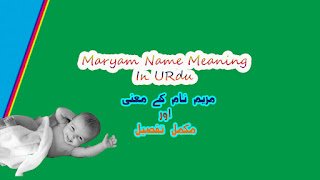 Maryam Name Meaning In Urdu And Lucky Number, baby girl names, islami naa,girl names, name meanings