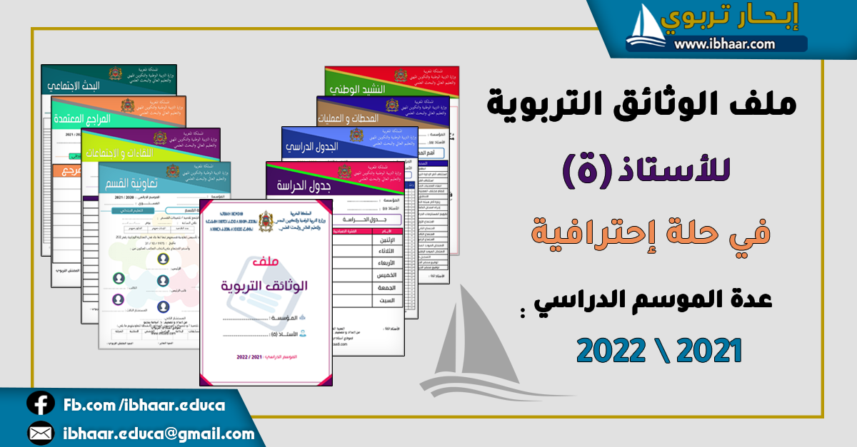 جميع الوثائق التربوية للأستاذ(ة) في ملف واحد و بحلة احترافية | عدة الموسم الدراسي 2021 / 2022