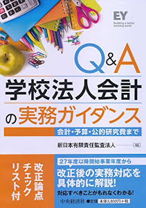 Q&A学校法人会計の実務ガイダンス