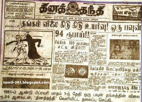 Thangam Vilai kidu kidu uyarvu | தங்கம் விலை கிடு கிடு உயர்வு 1961 tamil dinathandhi paper news | daily thandhi news