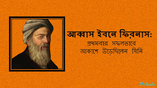 আব্বাস ইবনে ফিরনাস: প্রথমবার সফলভাবে আকাশে উড়েছিলেন যিনি