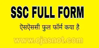 SSC-Full-Form-Kya-Hai-In-Hindi-Mein-Jankari