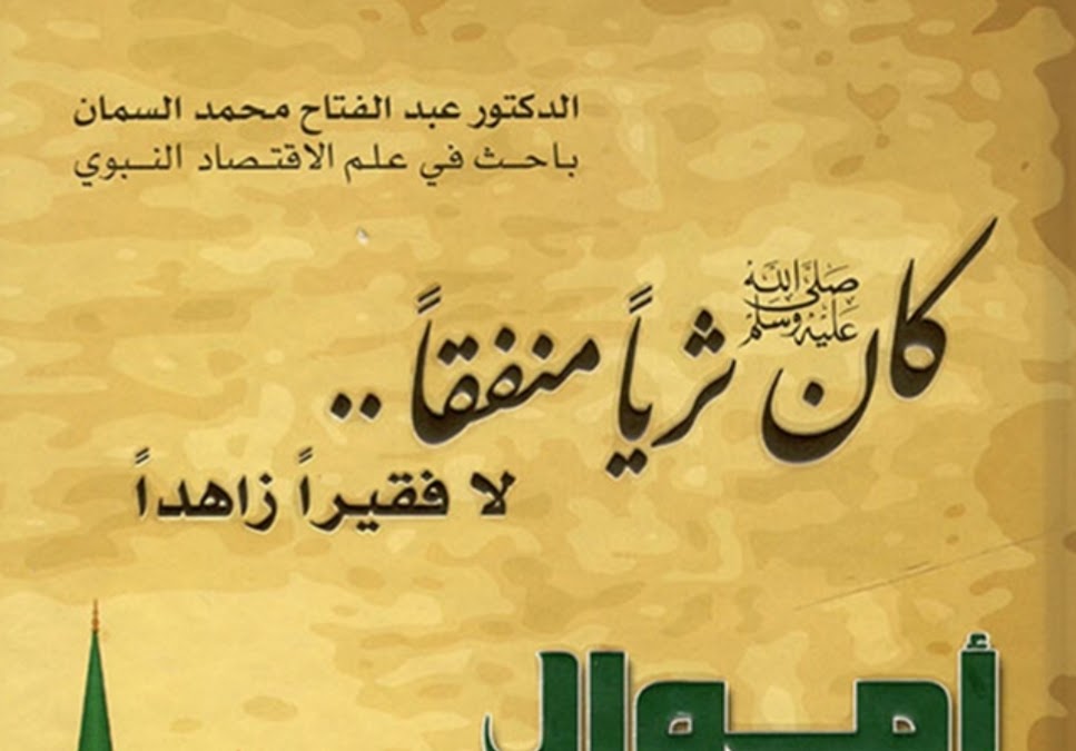 أموال النبي ﷺ كسبا وإنفاقا وتوريثا