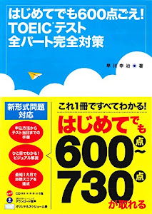 はじめてでも600点ごえ! TOEICテスト全パート完全対策 新形式問題対応