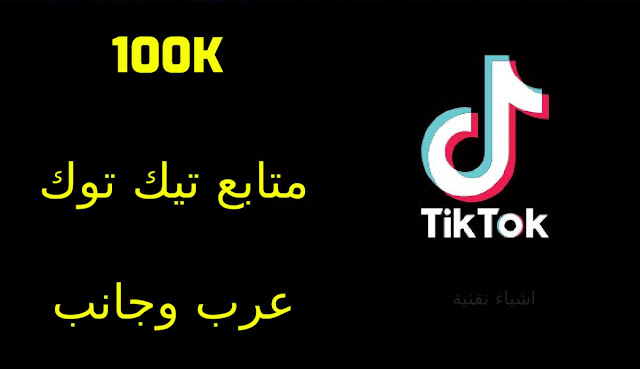 الحصول على 100K متابع تيك توك مجانا عرب واجانب حقيقين 2023