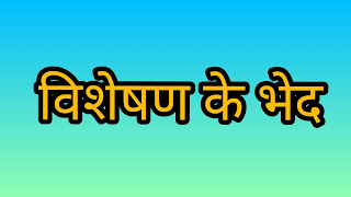 विशेषण की परिभाषा, भेद एवं उदाहरण  VISHESHAN IN HINDI